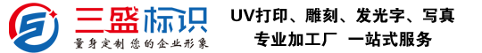 昆山廣告公司,昆山uv打印,標(biāo)識(shí)牌制作廠家-www.huhuaxin.com 昆山三盛廣告有限公司 版權(quán)所